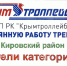ГУП РК «Крымтроллейбус» информирует - Кировский район