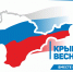 Поздравление главы администрации Кировского района Елены Янчуковой с восьмой годовщиной Воссоединения Крыма с Россией - Кировский район
