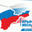 Кировский район День воссоединения Крыма с Россией - Кировский район