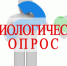 Социологический опрос - Кировский район
